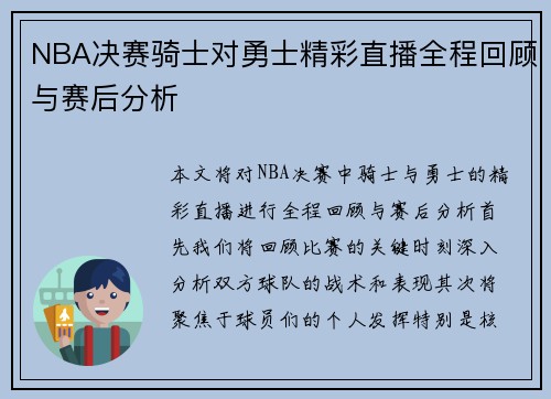 NBA决赛骑士对勇士精彩直播全程回顾与赛后分析