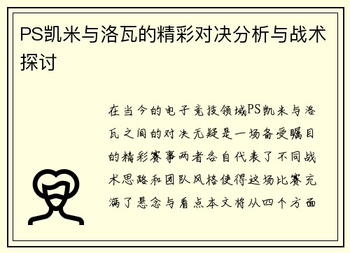 PS凯米与洛瓦的精彩对决分析与战术探讨