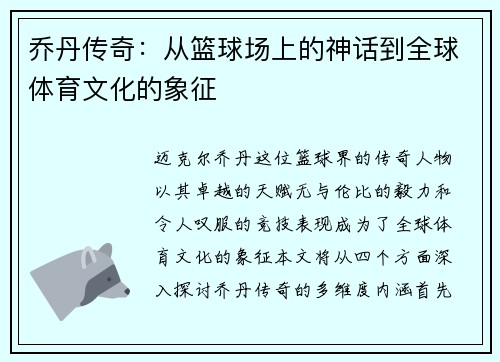 乔丹传奇：从篮球场上的神话到全球体育文化的象征