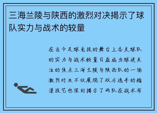 三海兰陵与陕西的激烈对决揭示了球队实力与战术的较量