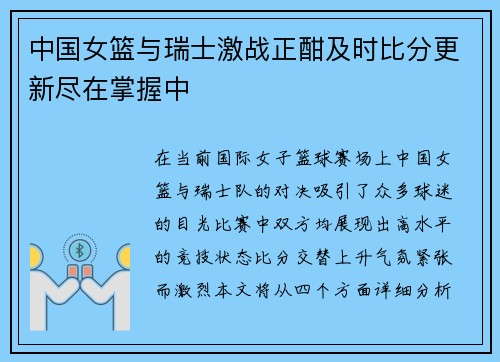 中国女篮与瑞士激战正酣及时比分更新尽在掌握中