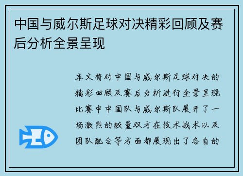 中国与威尔斯足球对决精彩回顾及赛后分析全景呈现