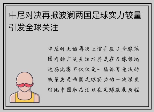 中尼对决再掀波澜两国足球实力较量引发全球关注