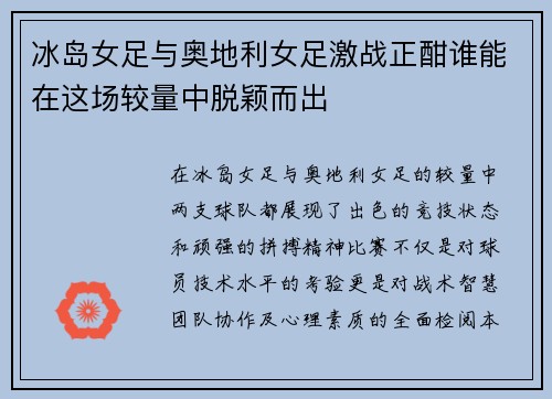 冰岛女足与奥地利女足激战正酣谁能在这场较量中脱颖而出