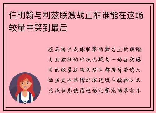 伯明翰与利兹联激战正酣谁能在这场较量中笑到最后
