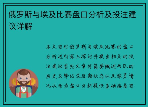 俄罗斯与埃及比赛盘口分析及投注建议详解