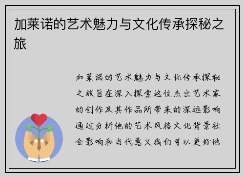 加莱诺的艺术魅力与文化传承探秘之旅