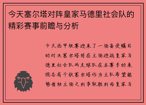 今天塞尔塔对阵皇家马德里社会队的精彩赛事前瞻与分析