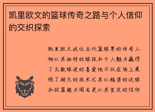 凯里欧文的篮球传奇之路与个人信仰的交织探索