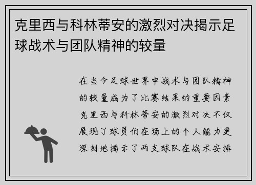克里西与科林蒂安的激烈对决揭示足球战术与团队精神的较量