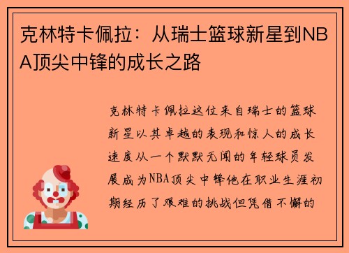 克林特卡佩拉：从瑞士篮球新星到NBA顶尖中锋的成长之路