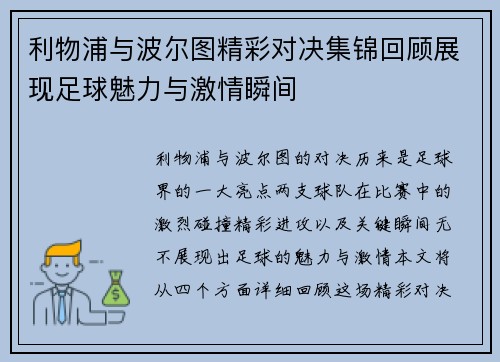 利物浦与波尔图精彩对决集锦回顾展现足球魅力与激情瞬间