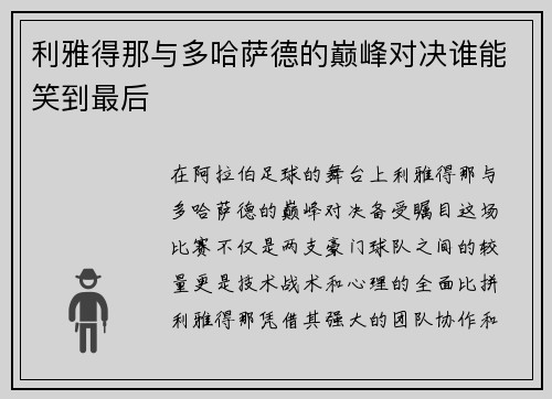 利雅得那与多哈萨德的巅峰对决谁能笑到最后