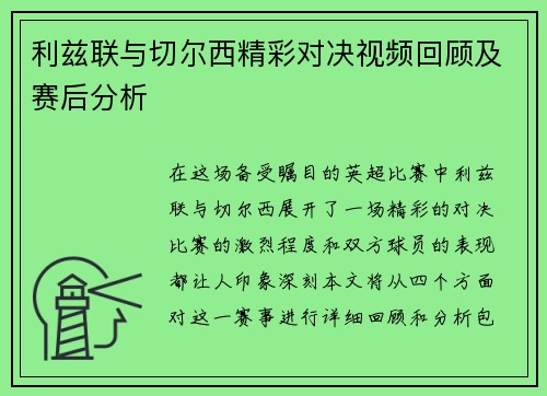 利兹联与切尔西精彩对决视频回顾及赛后分析