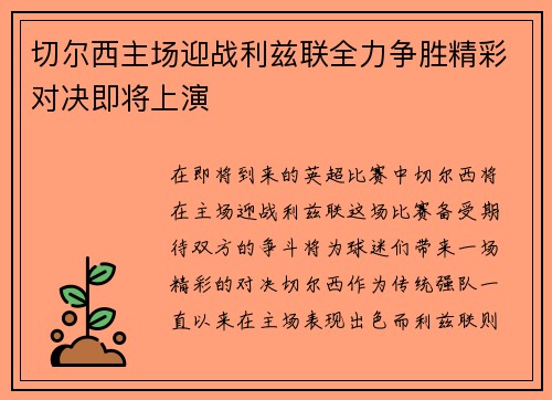 切尔西主场迎战利兹联全力争胜精彩对决即将上演
