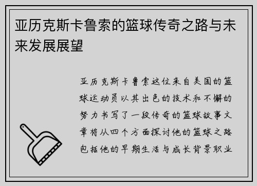 亚历克斯卡鲁索的篮球传奇之路与未来发展展望