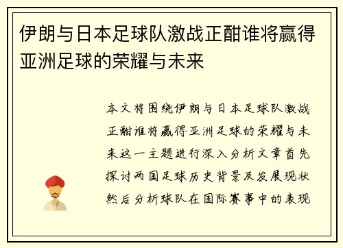 伊朗与日本足球队激战正酣谁将赢得亚洲足球的荣耀与未来