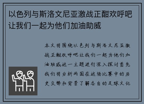 以色列与斯洛文尼亚激战正酣欢呼吧让我们一起为他们加油助威