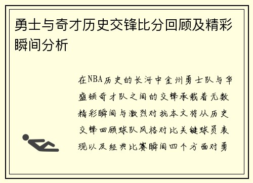 勇士与奇才历史交锋比分回顾及精彩瞬间分析