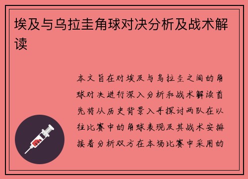 埃及与乌拉圭角球对决分析及战术解读
