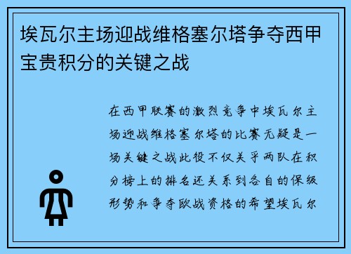埃瓦尔主场迎战维格塞尔塔争夺西甲宝贵积分的关键之战
