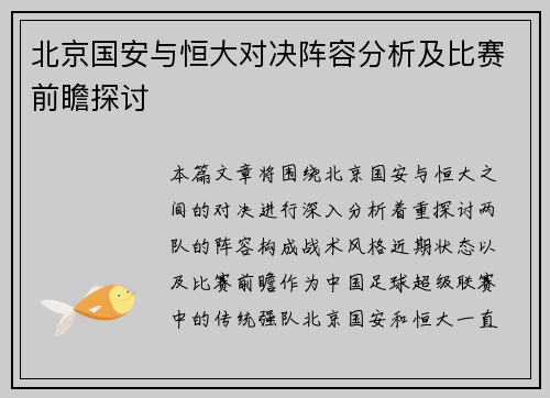 北京国安与恒大对决阵容分析及比赛前瞻探讨
