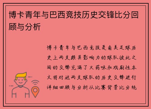 博卡青年与巴西竞技历史交锋比分回顾与分析