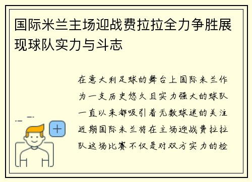 国际米兰主场迎战费拉拉全力争胜展现球队实力与斗志