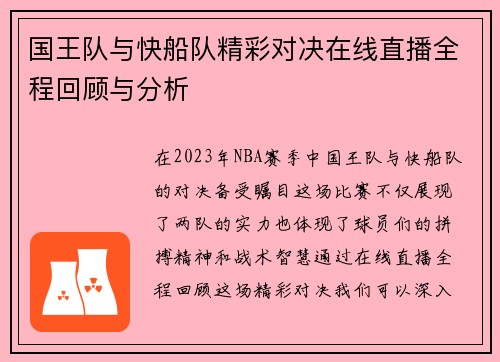 国王队与快船队精彩对决在线直播全程回顾与分析