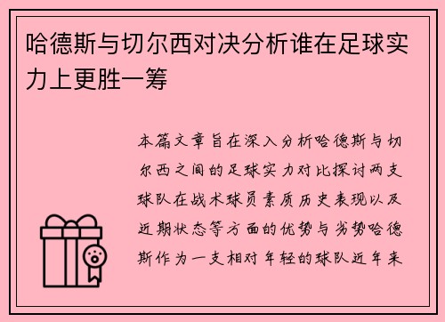 哈德斯与切尔西对决分析谁在足球实力上更胜一筹