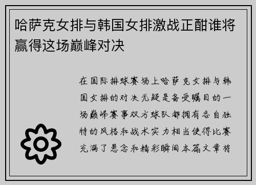 哈萨克女排与韩国女排激战正酣谁将赢得这场巅峰对决