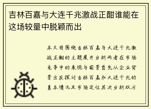 吉林百嘉与大连千兆激战正酣谁能在这场较量中脱颖而出