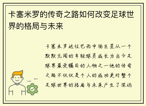 卡塞米罗的传奇之路如何改变足球世界的格局与未来