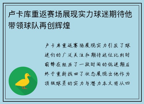 卢卡库重返赛场展现实力球迷期待他带领球队再创辉煌