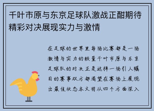 千叶市原与东京足球队激战正酣期待精彩对决展现实力与激情