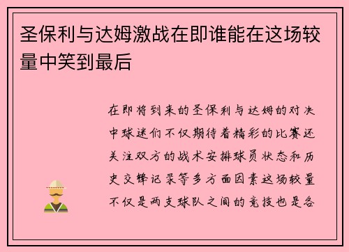 圣保利与达姆激战在即谁能在这场较量中笑到最后