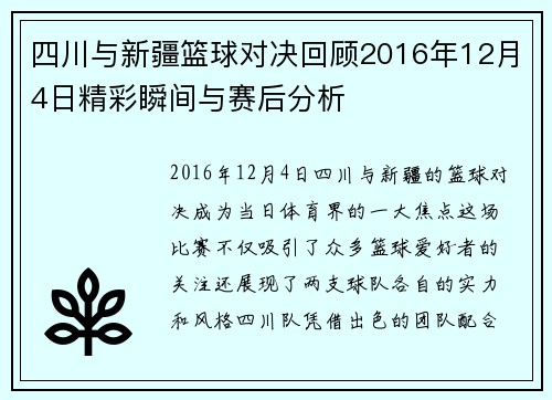 四川与新疆篮球对决回顾2016年12月4日精彩瞬间与赛后分析