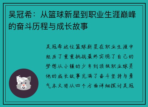 吴冠希：从篮球新星到职业生涯巅峰的奋斗历程与成长故事