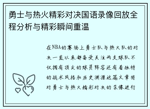 勇士与热火精彩对决国语录像回放全程分析与精彩瞬间重温