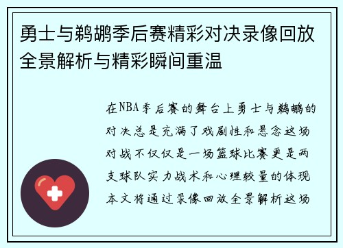 勇士与鹈鹕季后赛精彩对决录像回放全景解析与精彩瞬间重温