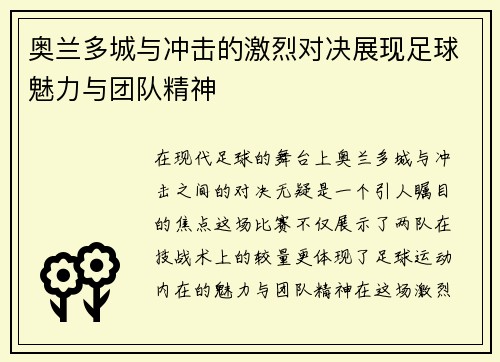 奥兰多城与冲击的激烈对决展现足球魅力与团队精神