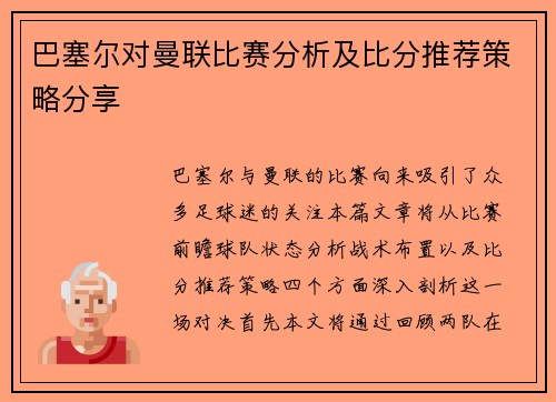 巴塞尔对曼联比赛分析及比分推荐策略分享