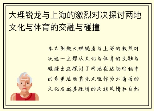 大理锐龙与上海的激烈对决探讨两地文化与体育的交融与碰撞