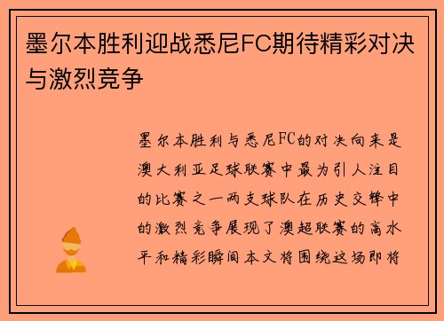 墨尔本胜利迎战悉尼FC期待精彩对决与激烈竞争