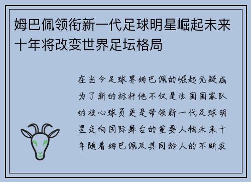 姆巴佩领衔新一代足球明星崛起未来十年将改变世界足坛格局