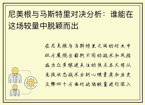 尼美根与马斯特里对决分析：谁能在这场较量中脱颖而出