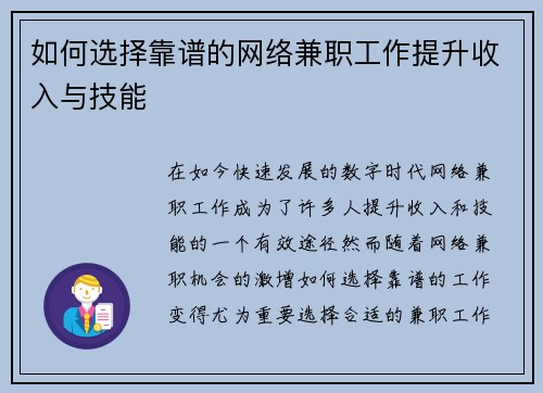 如何选择靠谱的网络兼职工作提升收入与技能