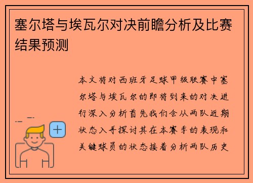 塞尔塔与埃瓦尔对决前瞻分析及比赛结果预测