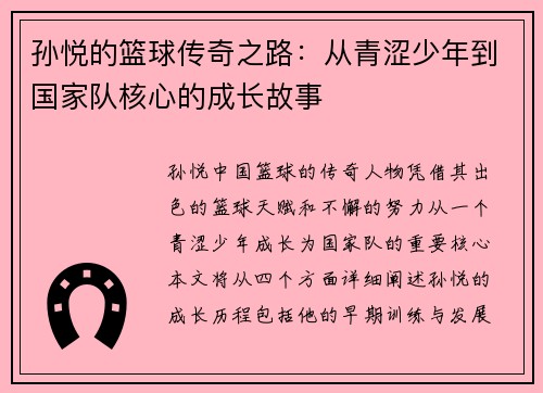 孙悦的篮球传奇之路：从青涩少年到国家队核心的成长故事