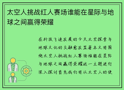 太空人挑战红人赛场谁能在星际与地球之间赢得荣耀